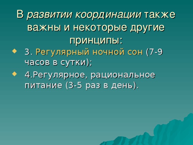 В  развитии координации  также важны и некоторые другие принципы: