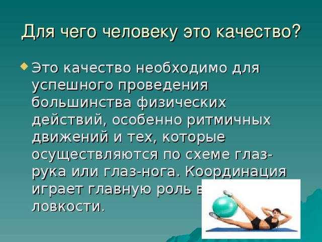 Для чего человеку это качество?