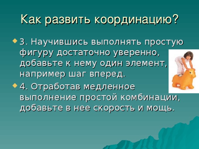 Как развить координацию?