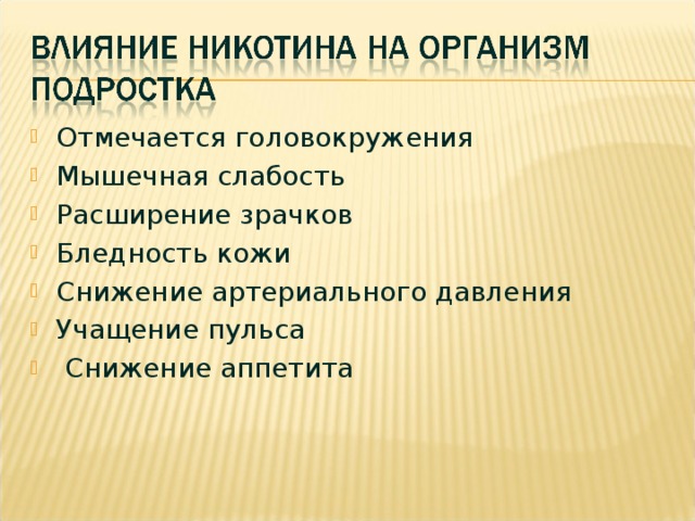 Влияние никотина. Влияние никотина на организм. Влияние курения на организм подростка. Влияние никотина на организм подростка. Влияние табакокурения на организм подростка.