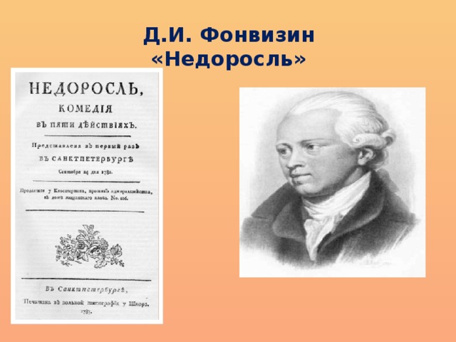 Главный герой фонвизина. Фонвизин Рылеев. Фонвизин его строение. Мотивы Фонвизина. Фонвизин еговклад в литературу и роль в литературе и свлеобразие.