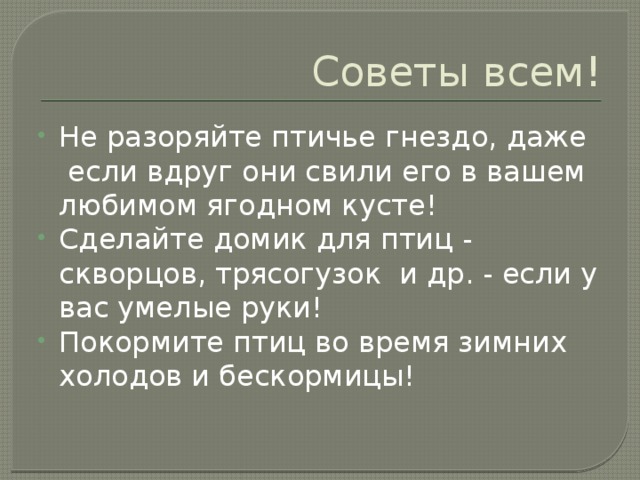 Советы всем!