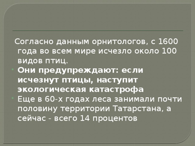 Согласно данным орнитологов, с 1600 года во всем мире исчезло около 100 видов птиц.