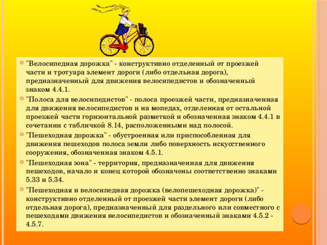 Движение велосипеда по дорогам общего пользования. Движение велосипедистов по проезжей части. Правильное движение велосипедиста по проезжей части. Полоса для велосипедистов. Велосипедная дорожка конструктивно отделенная.