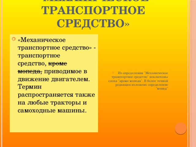 «Механическое транспортное средство»