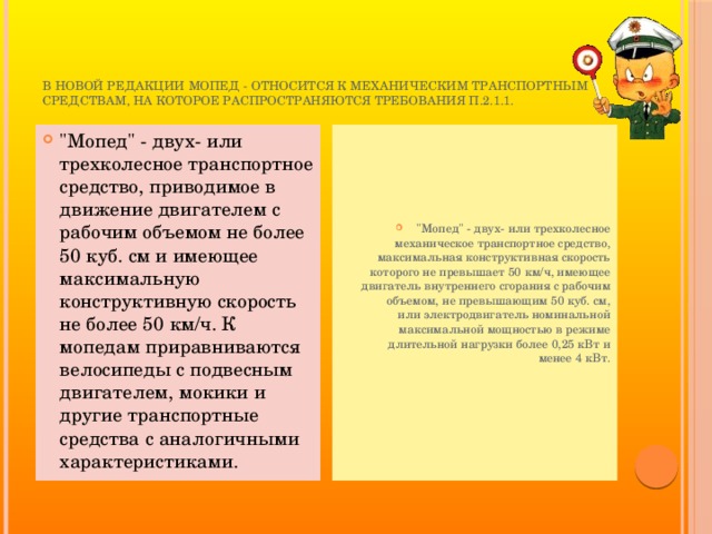 В новой редакции мопед - относится к механическим транспортным средствам, на которое распространяются требования п.2.1.1.