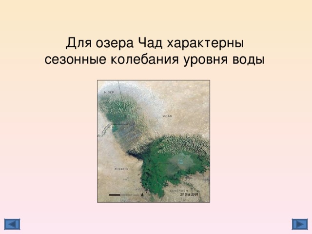 Для озера Чад характерны сезонные колебания уровня воды