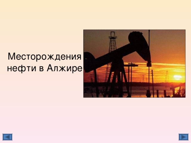 Месторождения нефти в Алжире