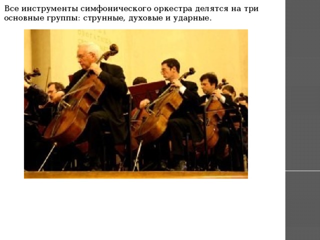 Все инструменты симфонического оркестра делятся на три основные группы: струнные, духовые и ударные.