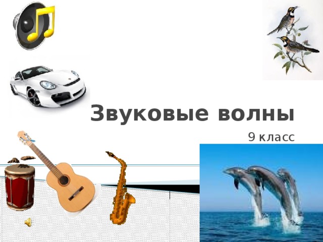 Звуковые волны 9 класс