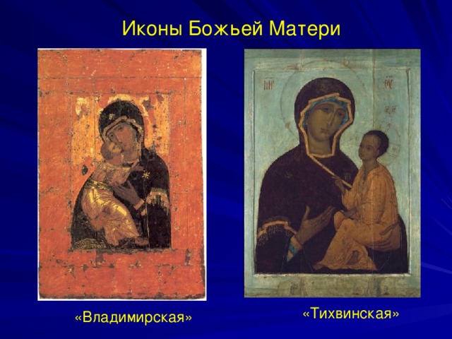 Иконы Божьей Матери «Тихвинская» «Владимирская»