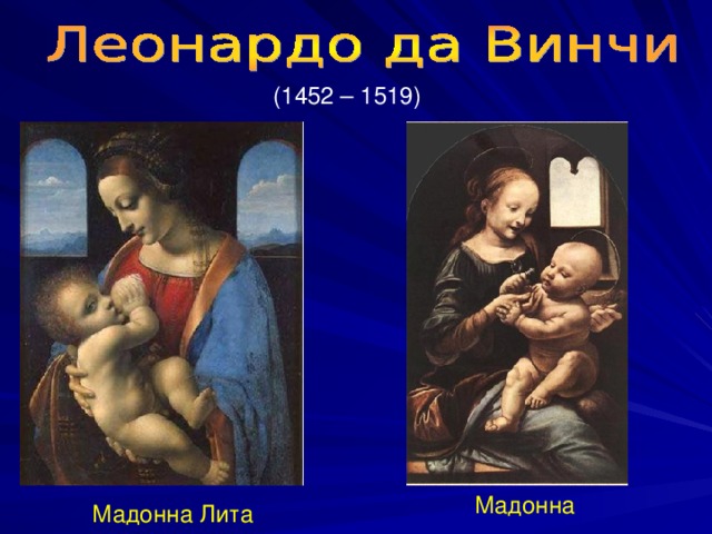 (1452 – 1519)  Мадонна Мадонна Лита