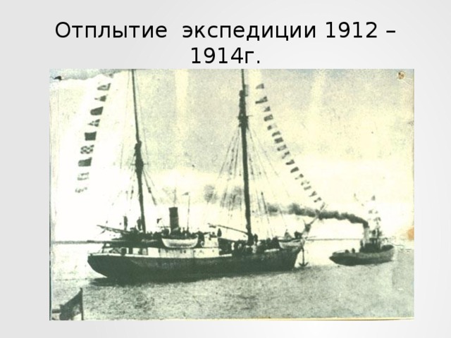 Отплытие экспедиции 1912 – 1914г.