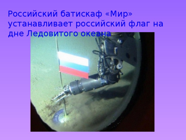 Российский батискаф «Мир» устанавливает российский флаг на дне Ледовитого океана