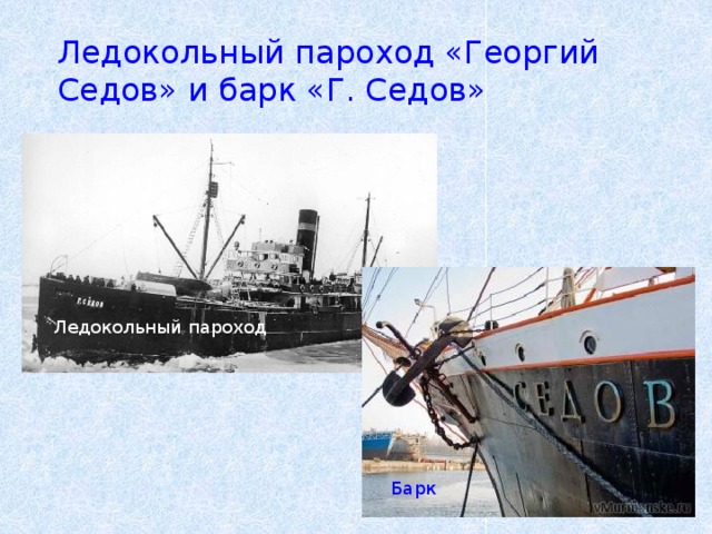 Ледокольный пароход «Георгий Седов» и барк «Г. Седов» Ледокольный пароход Барк