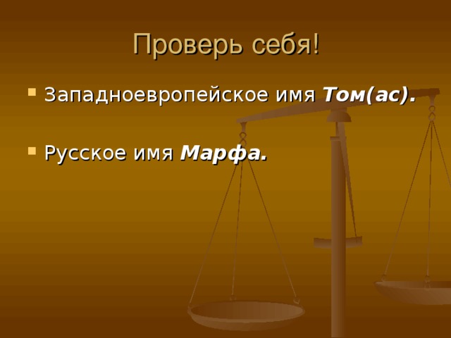 Западноевропейское имя Том(ас).  Русское имя Марфа.