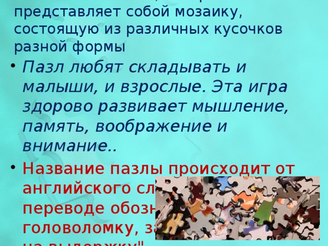 Все мы любим головоломку под названием «пазл», которая представляет собой мозаику, состоящую из различных кусочков разной формы