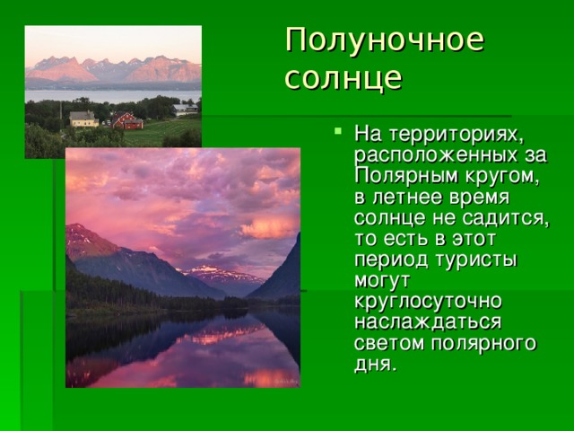 Полуночное солнце