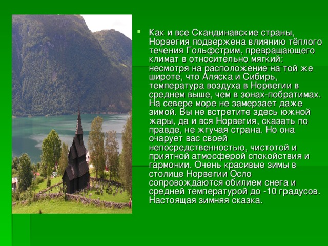 План описания страны норвегия 7 класс. Сообщение о любой скандинавской стране. Презентация по географии Норвегия. Проект на страну Норвегия. Норвегия география 7 класс.