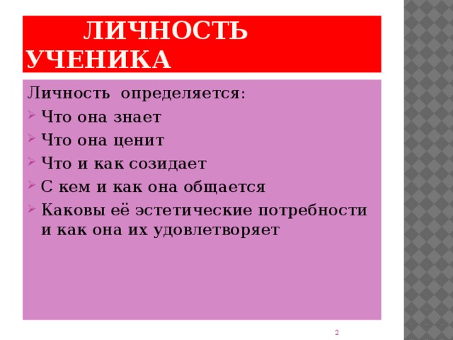 Личность ученика Личность определяется: Что она знает Что она ценит Что и как созидает С кем и как она общается Каковы её эстетические потребности и как она их удовлетворяет