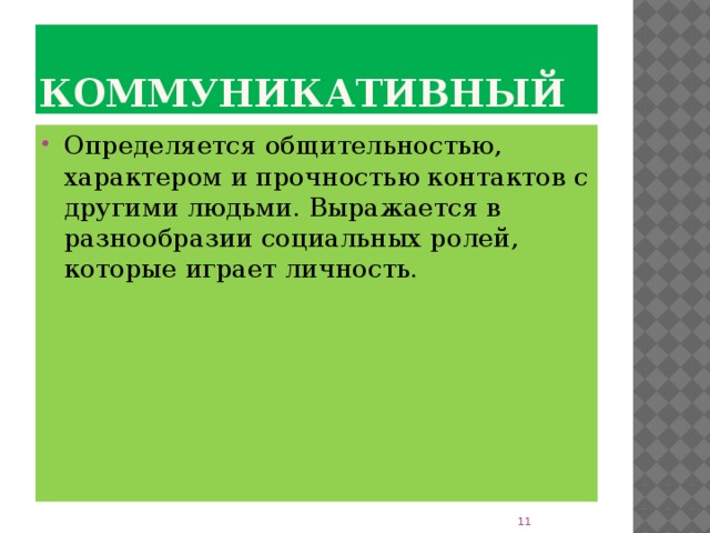 Коммуникативный Определяется общительностью, характером и прочностью контактов с другими людьми. Выражается в разнообразии социальных ролей, которые играет личность. 8