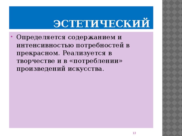 Эстетический Определяется содержанием и интенсивностью потребностей в прекрасном. Реализуется в творчестве и в «потреблении» произведений искусства. 8