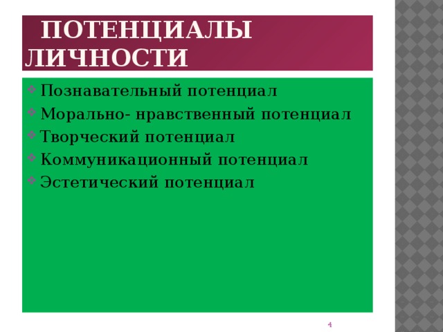 Потенциалы личности Познавательный потенциал Морально- нравственный потенциал Творческий потенциал Коммуникационный потенциал Эстетический потенциал