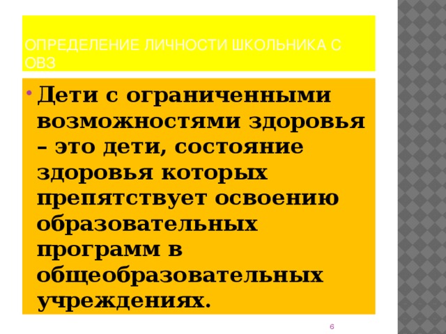 Определение личности школьника с ОВЗ Дети с ограниченными возможностями здоровья – это дети, состояние здоровья которых препятствует освоению образовательных программ в общеобразовательных учреждениях.