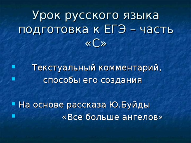 Урок русского языка  подготовка к ЕГЭ – часть «С»