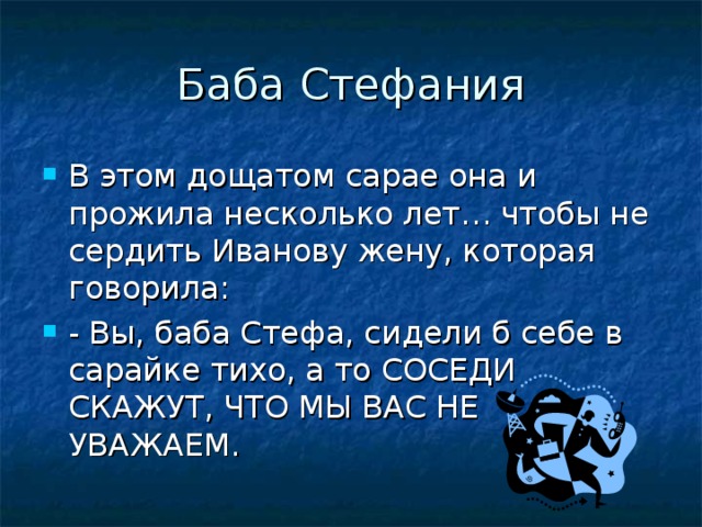 Баба Стефания