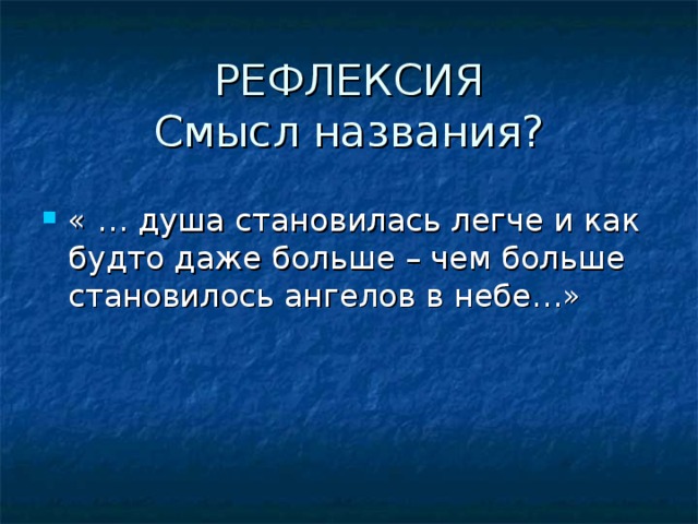 РЕФЛЕКСИЯ  Смысл названия?