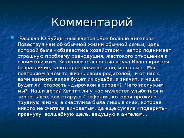 История комментариев. Продавец добра краткое содержание. Все больше ангелов сочинение. Рассказ ю Буйды продавец добра краткое содержание. Всё больше ангелов анализ.