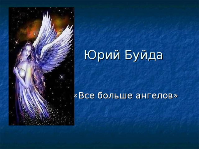 Юрий Буйда «Все больше ангелов»