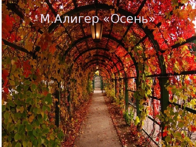 М.Алигер «Осень»