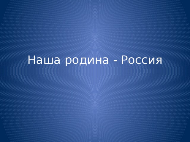 Наша родина - Россия