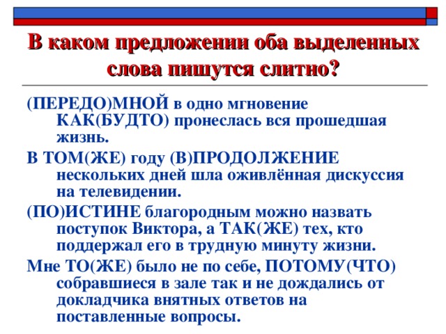 Оба выделенных слова пишутся в предложении. Передо мной как пишется. Перед о мной как пишется. Как пишется передамной. Какспишится пере домной.