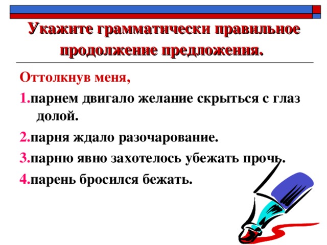 Правильное продолжение. Укажите грамматически правильное продолжение предложения. Как понять что предложение грамматически правильное. Укажите грамматически правильное предложение. Укажите грамматические правильное продолжение предложения.