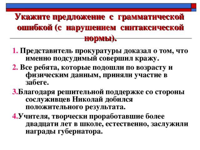 Примеры нарушения грамматических норм. Нарушение синтаксической нормы в предложении. Синтаксические нормы примеры. Нарушение синтаксической нормы в предложении примеры. Синтаксическая норма нарушена в предложении.