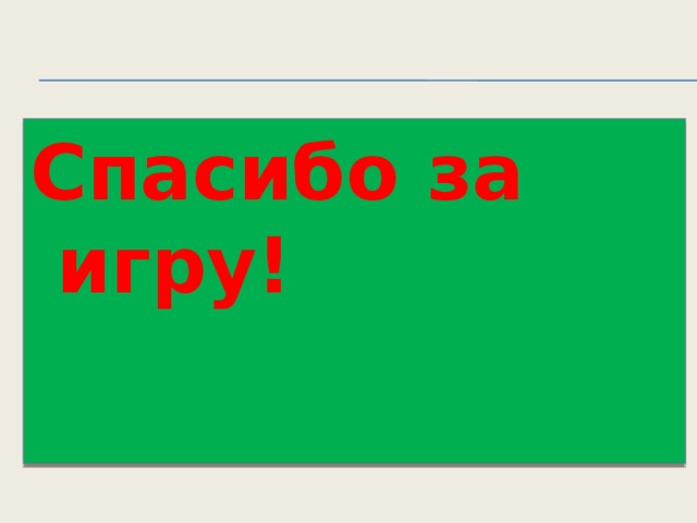 Спасибо  за игру!