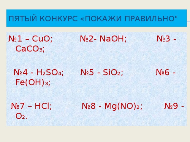 Пятый конкурс «Покажи правильно