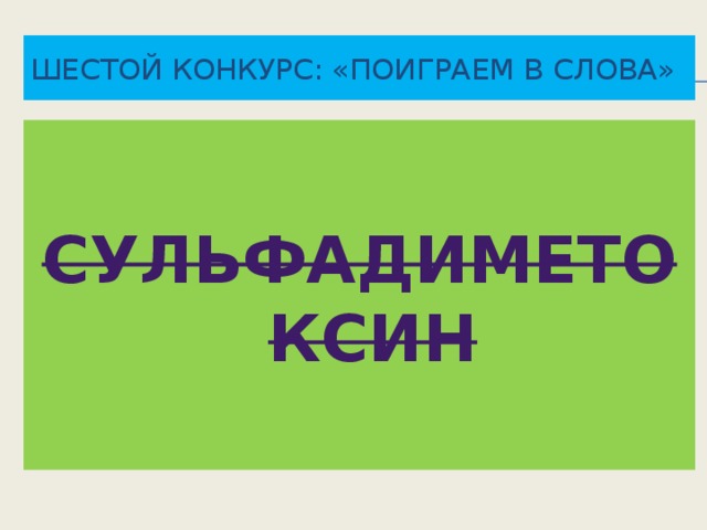 Шестой конкурс: «Поиграем в слова» СУЛЬФАДИМЕТОКСИН