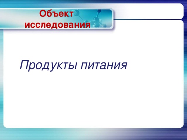 Объект  исследования  Продукты питания