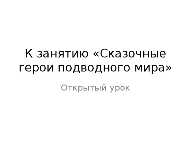 К занятию «Сказочные герои подводного мира» Открытый урок