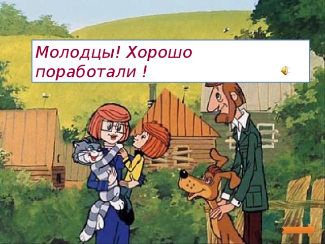 Молодцы! Хорошо поработали !