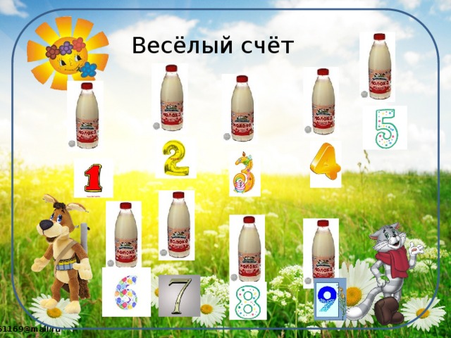 Весёлый счёт