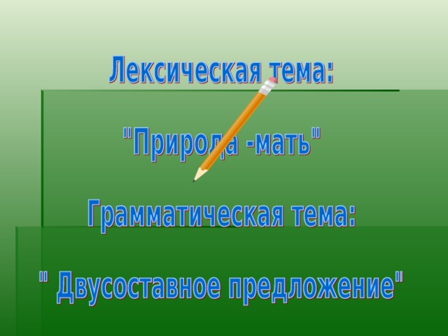 Двусоставное предложение проверочная работа. Презентация простое предложение. Двусоставное предложение.. Контрольная работа "двусоставное предложение". Простое двусоставное распространенное предложение. Двусоставное кольцо.