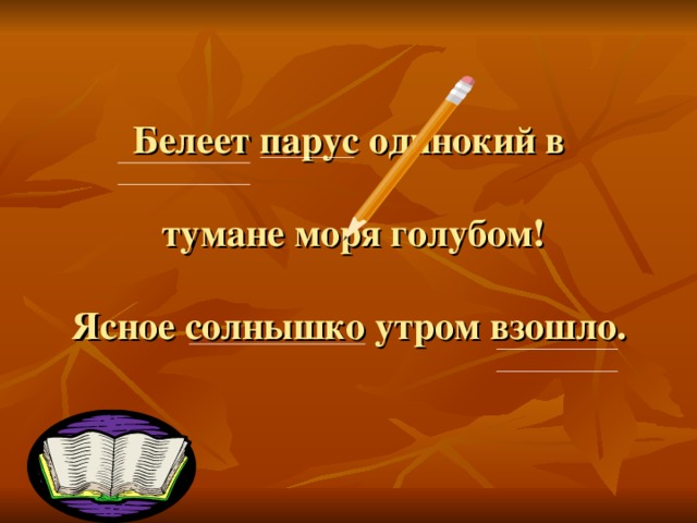 Расположение слов нарушающее обычный порядок слов белеет парус одинокий в тумане моря голубом