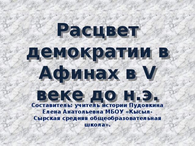 Возвышение афин в 5 веке до н э и расцвет демократии презентация