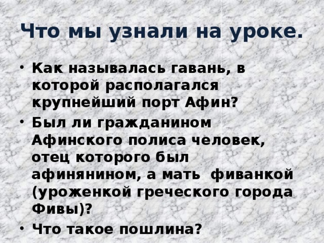 Что мы узнали на уроке.