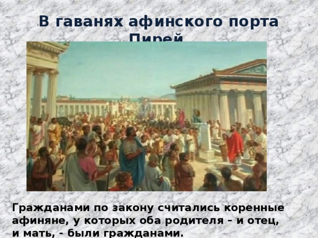 Почему афиняне считали демократию наилучшим управлением. Древняя Греция демократия в Афинах. Афинские граждане. Граждане в Афинах. Гражданами Афин считались.